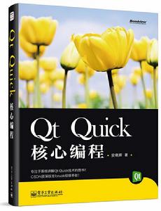 Qt Quick核心編程