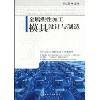 金屬塑性加工模具設計與製造