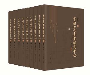 中國古代書畫鑑定筆記