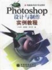 Photoshop設計與製作實例教程