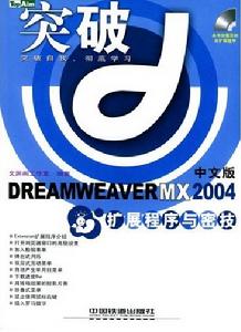 中文版DREAMWEAVERMX2004擴展程式與密技