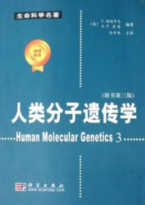 人類分子遺傳學