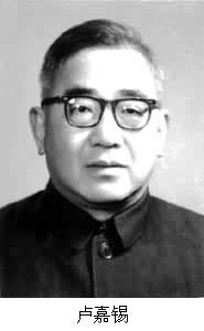 盧嘉錫(1915～2001)