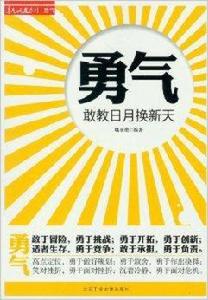 勇氣：敢教日月換新天