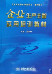 企業生產主管實用培訓教材