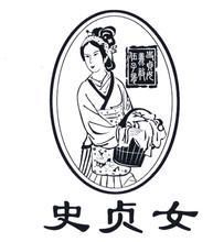 史貞女