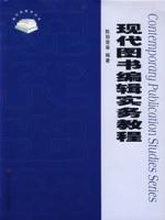 現代圖書編輯實務教程