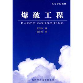 爆破工程[高爾新著圖書]