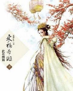 柔福帝姬[米蘭lady創作小說]