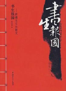 《書生報國》