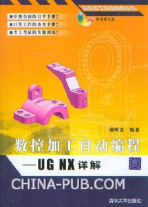 《數控加工自動編程 UG NX詳解》