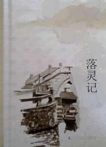 落靈記