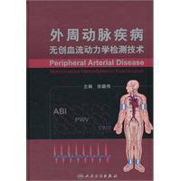 外周動脈疾病無創血流動力學檢測技術