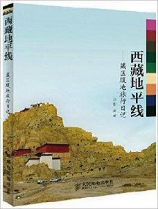 西藏地平線——藏區腹地旅行日記