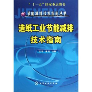 造紙工業節能減排技術指南