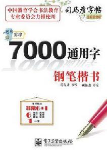 司馬彥字帖：7000通用字鋼筆楷書