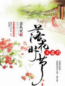 落花時節又逢君[瓜子小說網的小說]