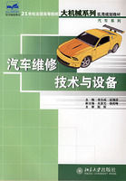 《21世紀全國高等院校大機械系列實用規劃教材：汽車維修技術與設備》