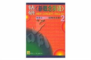 鑽研《新概念英語》