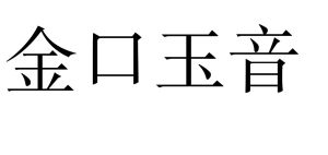 金口玉音