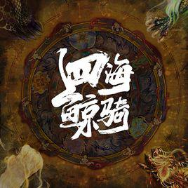 四海鯨騎[動畫《四海鯨騎》同名主題曲]