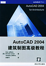 《AUTOCAD 2004建築製圖高級教程》