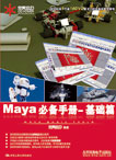 Maya必備手冊基礎篇