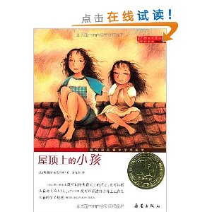 國際大獎小說：屋頂上的小孩