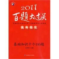 《2011高考語文百題大過關：基礎知識十個100題》