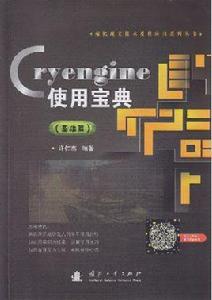 Cryengine使用寶典（基礎篇）