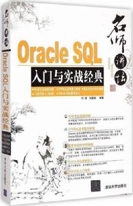 名師講壇——Oracle SQL入門與實戰經典