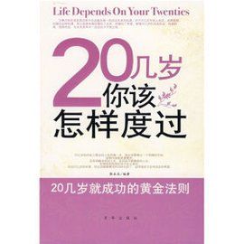 20幾歲你該怎樣度過：20幾歲就成功的黃金法則