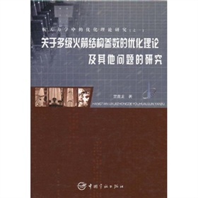 關於多級火箭結構參數的最佳化理論及其他問題的研究