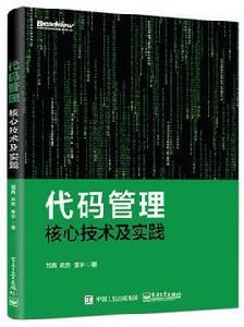 代碼管理核心技術及實踐