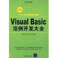 VisualBasic範例開發大全