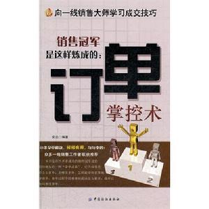 銷售冠軍的這樣煉成的：訂單掌控術