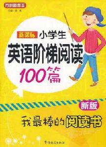 新課標國小英語階梯閱讀100篇