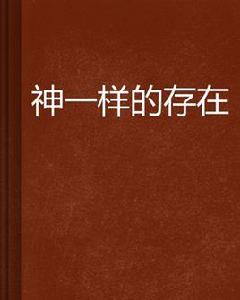 神一樣的存在[網路小說]