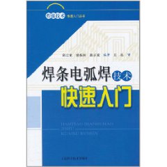 焊條電弧焊技術快速入門