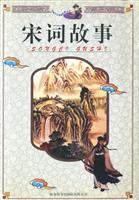 圖書——中國少兒經典故事叢書·宋詞故事