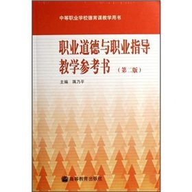 《職業道德與職業指導教學參考書》