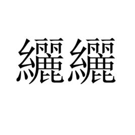 纚纚