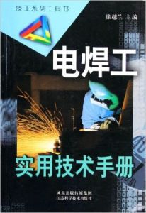 《電焊工實用技術》