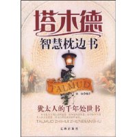 塔木德智慧枕邊書