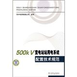 《500kV變電站站用電系統配置技術規範》