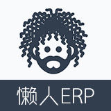 懶人ERP