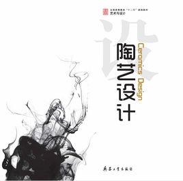 陶藝設計[兵器工業出版社出版的圖書]