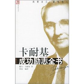 《卡耐基成功勵志全書》