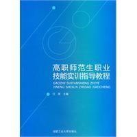 《高職師範生職業技術實訓指導教程》