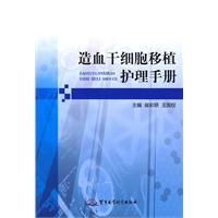 《造血幹細胞移植護理手冊》